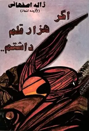 اگر هزار قلم داشتم