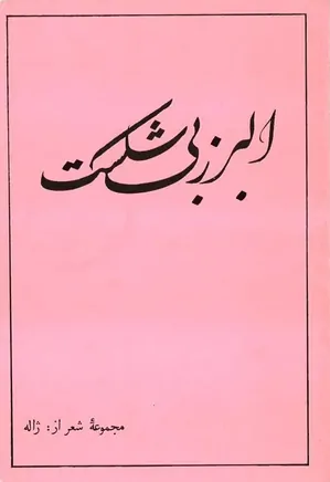 البرز بی‌شکست