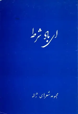 ای باد شرطه