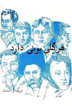 هر گلی بویی دارد