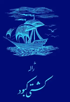 کشتی کبود