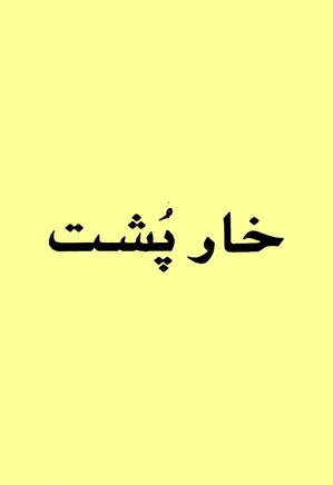 خارپشت