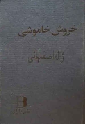 خروش خاموشی