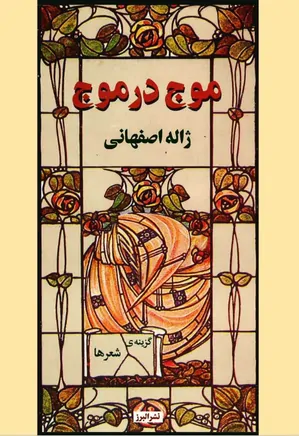 موج در موج