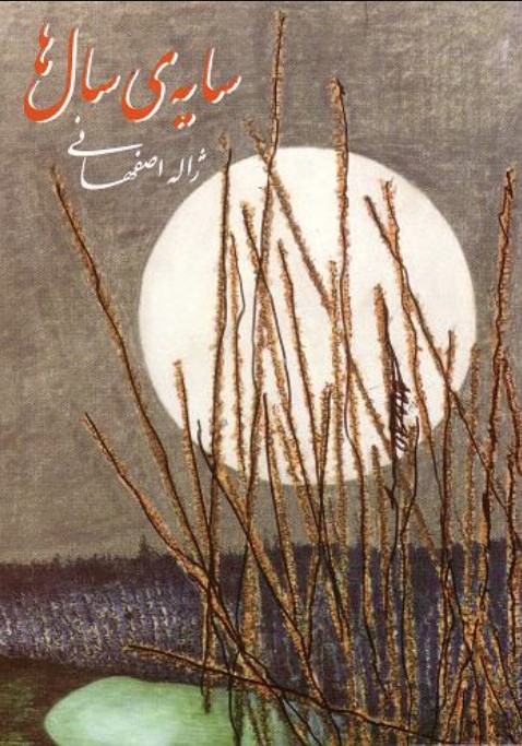 سایه‌ی سال‌ها، سرگذشت ژاله اصفهانی