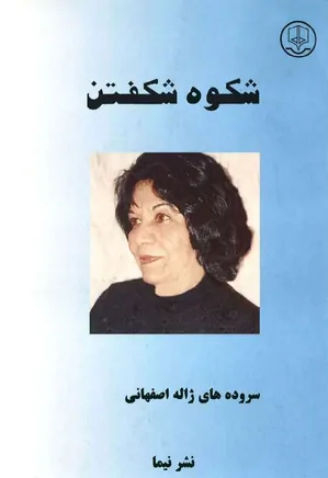 شکوه شکفتن