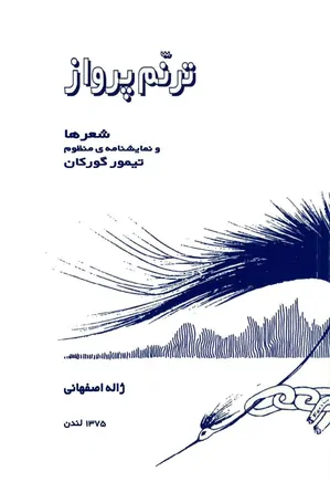 ترنم پرواز و نمایشنامه منظوم تیمور گورکان