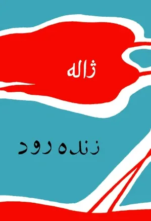 زنده رود